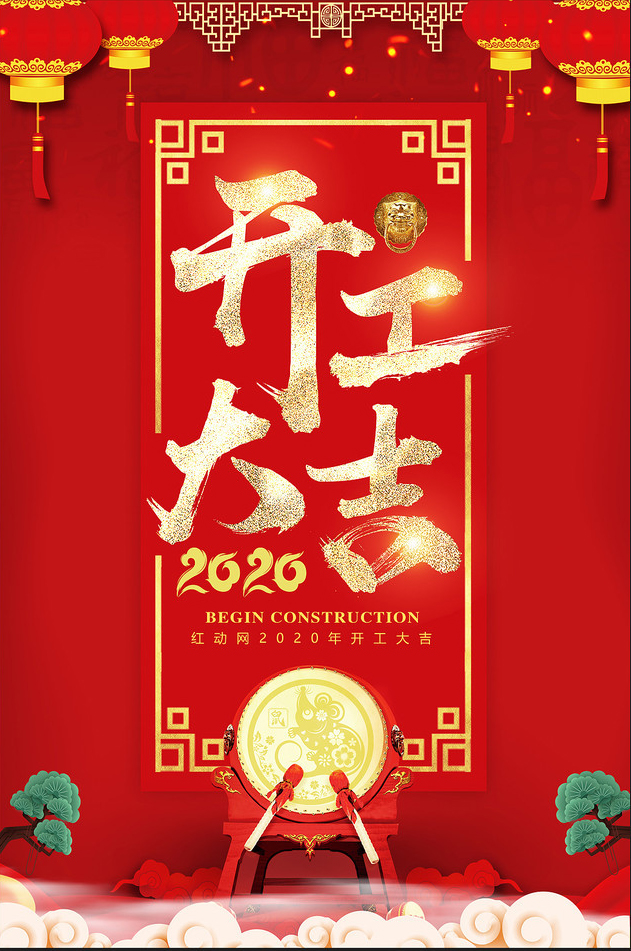 62335fea71aecd3d55b7aa41f2f24497_2020shunianqiyekaigongdajihaibao_10744795.jpg